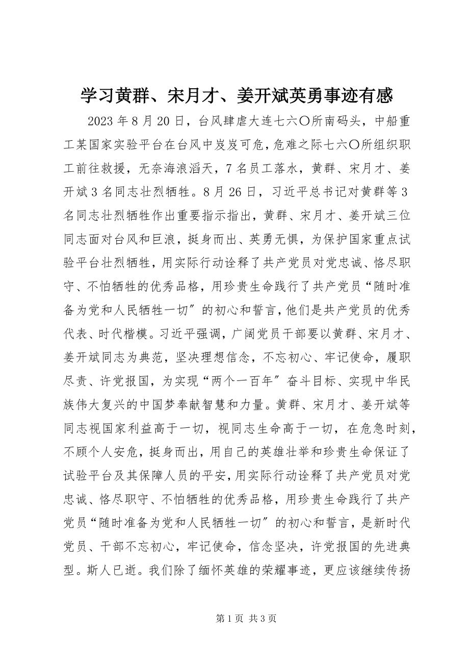 2023年学习黄群宋月才姜开斌英勇事迹有感.docx_第1页