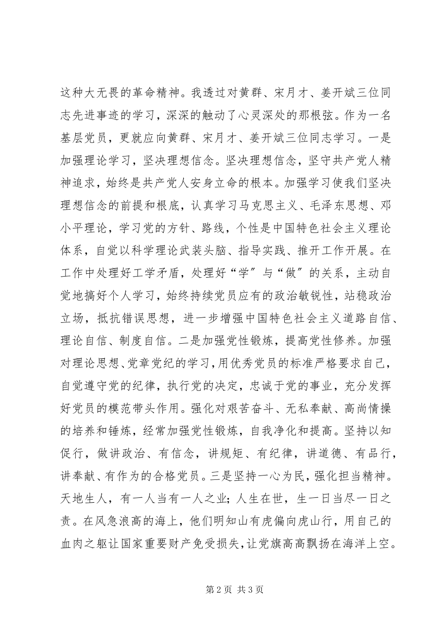 2023年学习黄群宋月才姜开斌英勇事迹有感.docx_第2页