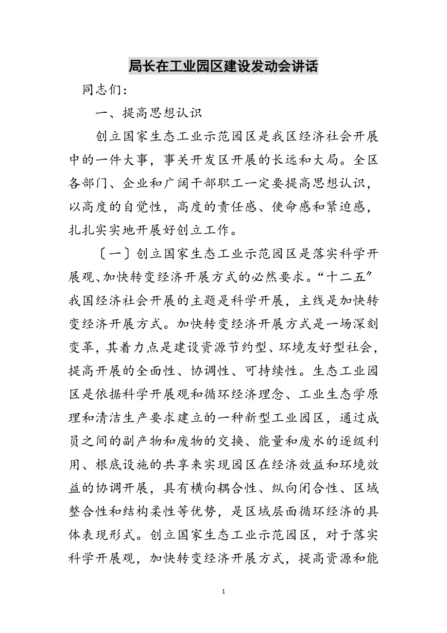 2023年局长在工业园区建设动员会讲话范文.doc_第1页