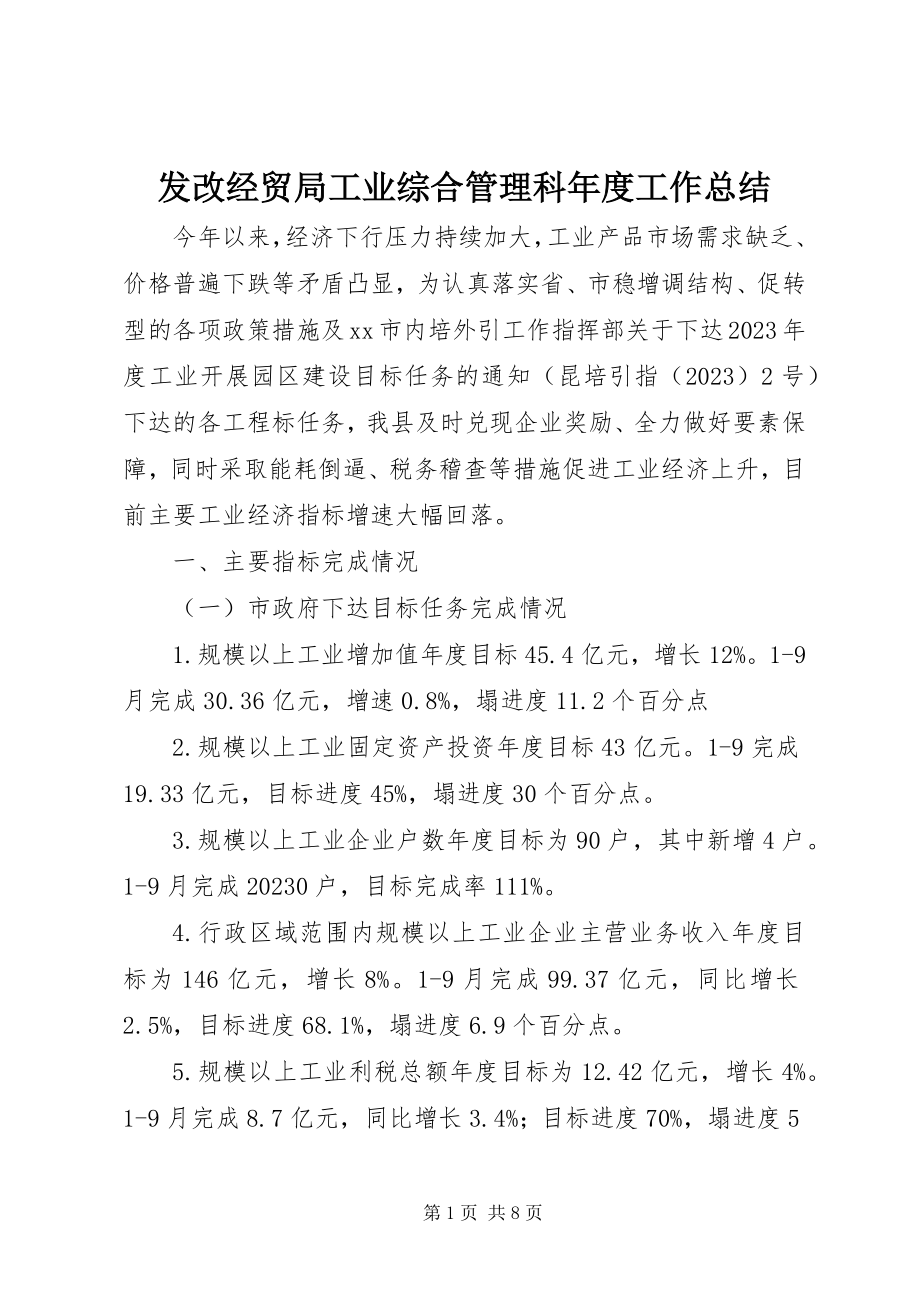 2023年发改经贸局工业综合管理科年度工作总结.docx_第1页