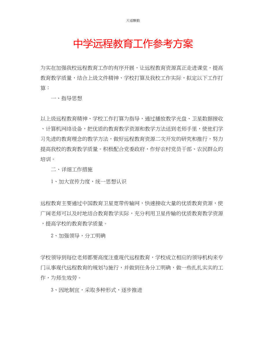 2023年中学远程教育工作计划.docx_第1页