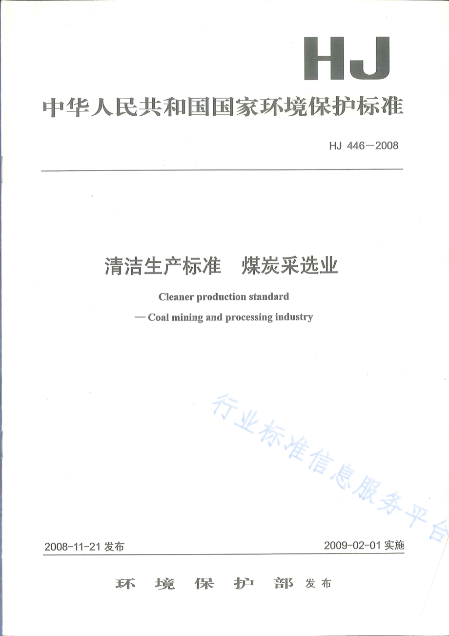 HJ 446-2008 清洁生产标准 煤炭采选业.pdf_第1页