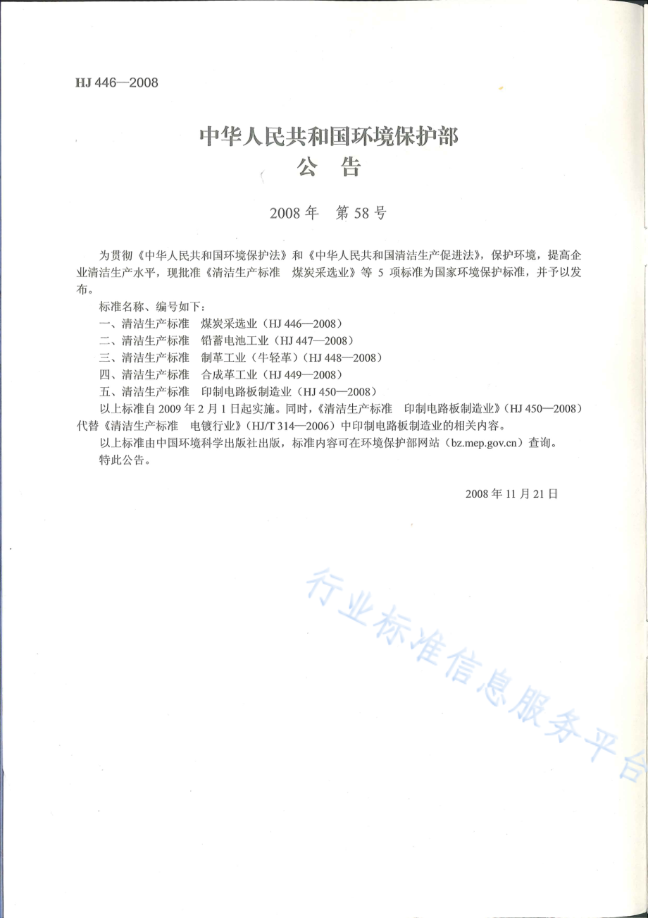 HJ 446-2008 清洁生产标准 煤炭采选业.pdf_第2页