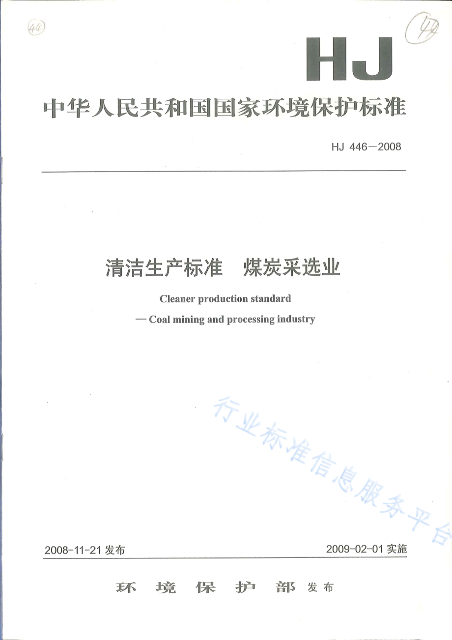 HJ 446-2008 清洁生产标准 煤炭采选业.pdf_第3页