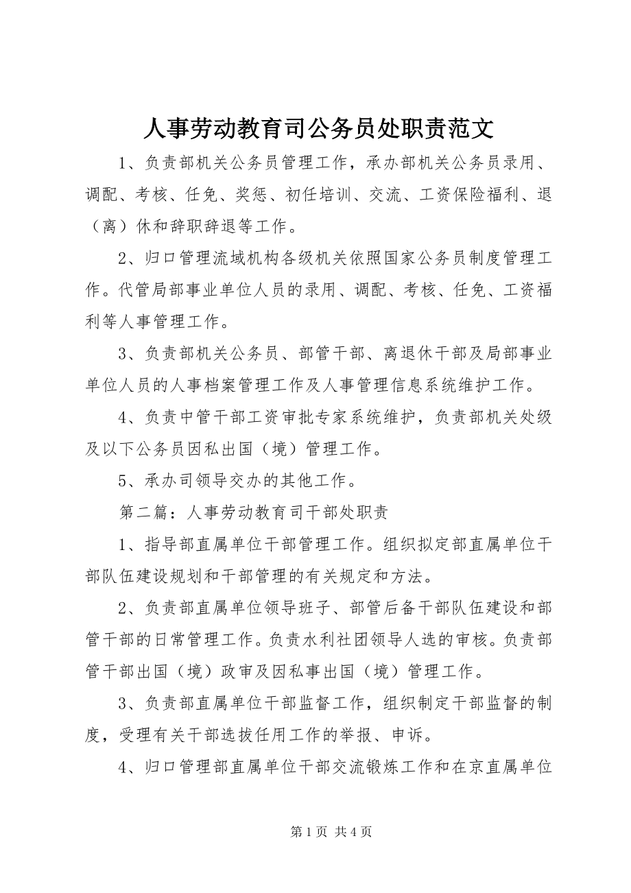 2023年人事劳动教育司公务员处职责.docx_第1页