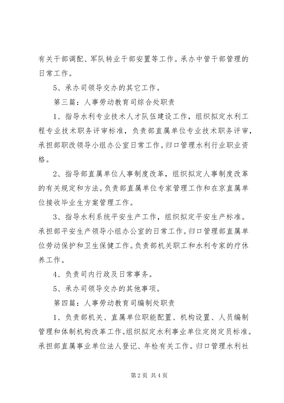 2023年人事劳动教育司公务员处职责.docx_第2页