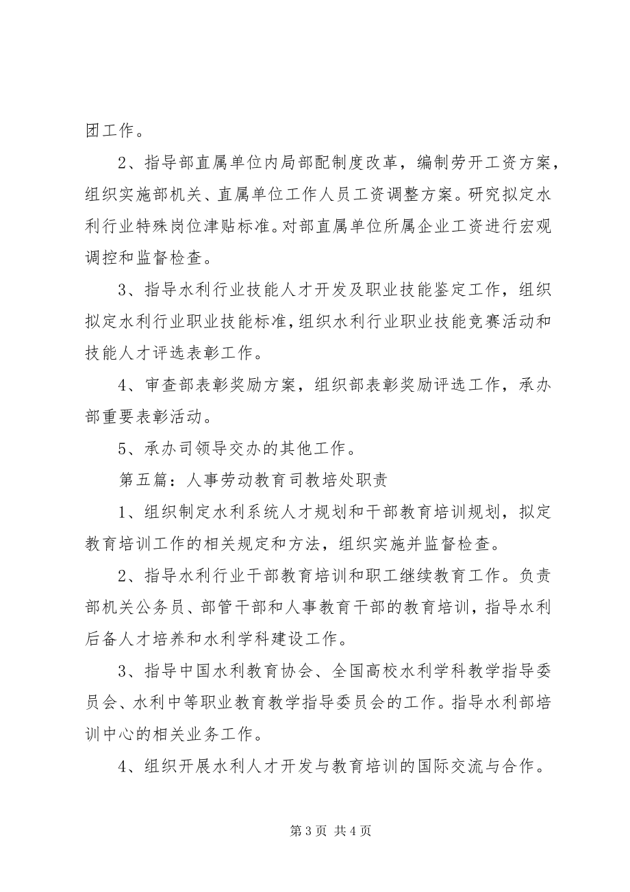 2023年人事劳动教育司公务员处职责.docx_第3页