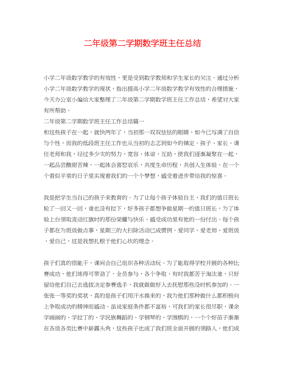 2023年二级第二学期数学班主任总结.docx_第1页