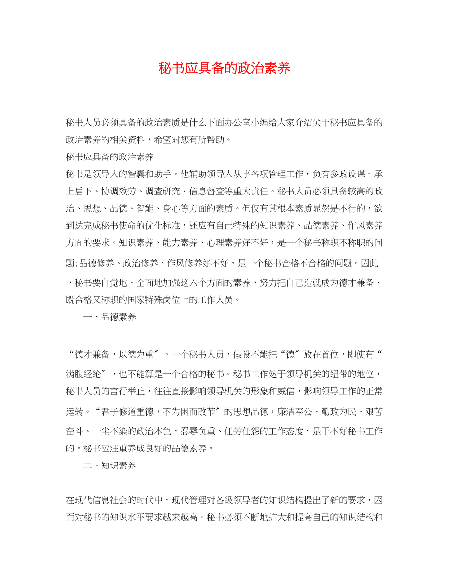 2023年秘书应具备的政治素养.docx_第1页