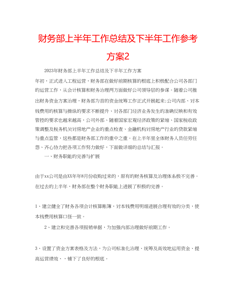 2023年财务部上半工作总结及下半工作计划2.docx_第1页