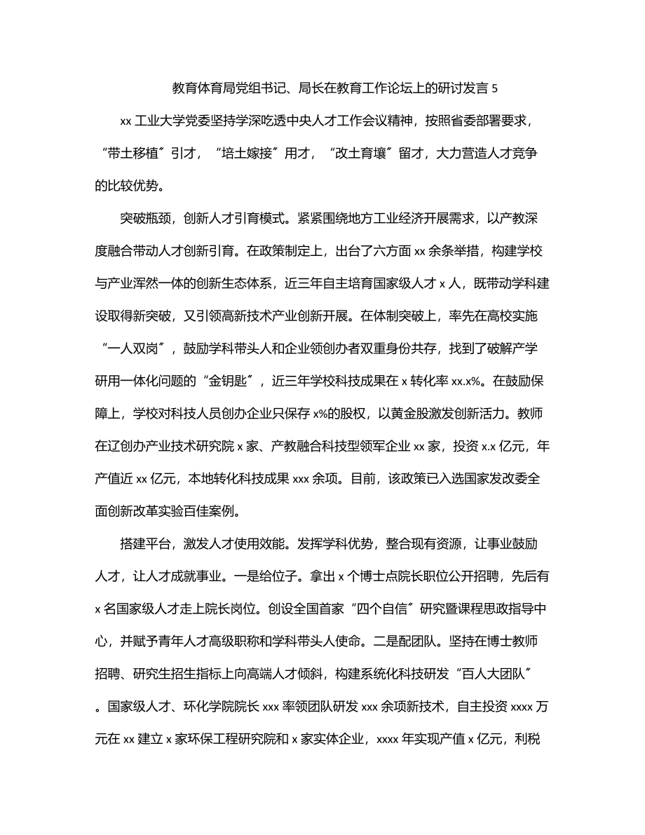 教育局党组书记、局长在教育工作论坛上的研讨发言5.docx_第1页