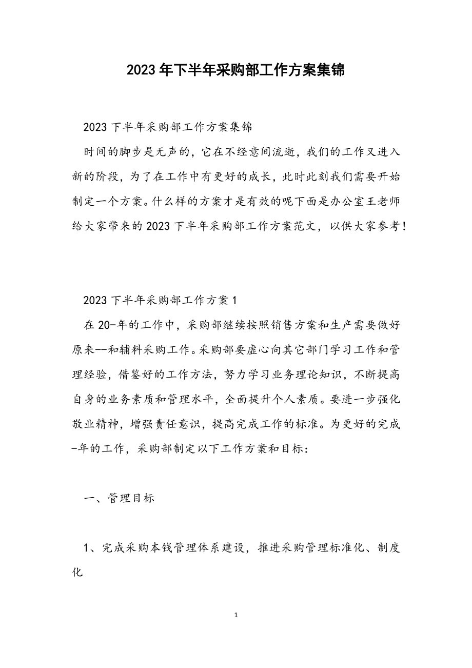 2023下半年采购部工作计划集锦.docx_第1页