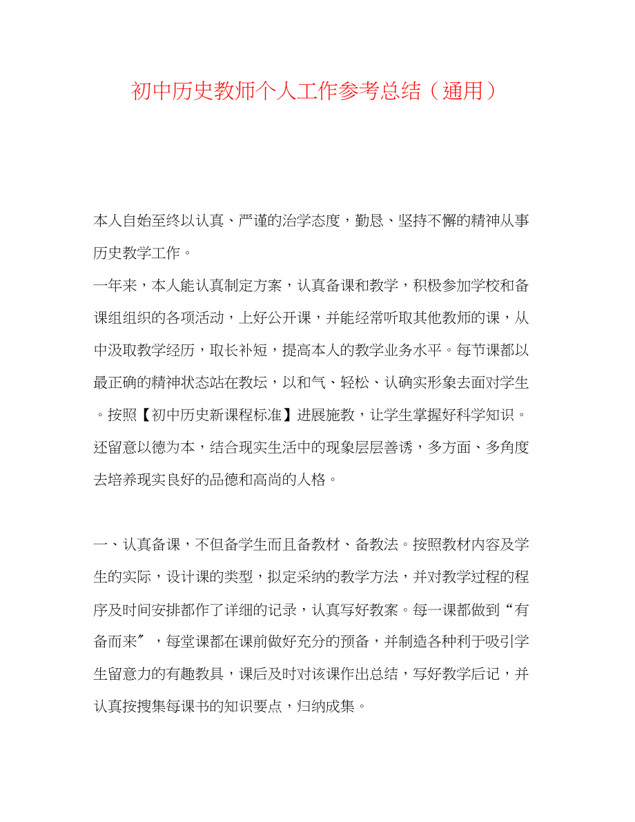 2023年初中历史教师个人工作总结.docx_第1页