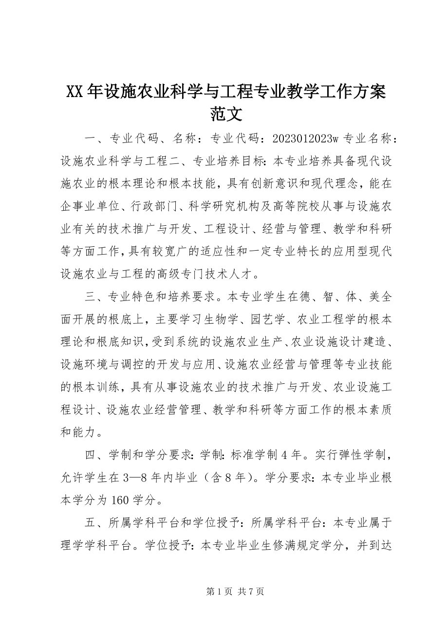 2023年设施农业科学与工程专业教学工作计划.docx_第1页