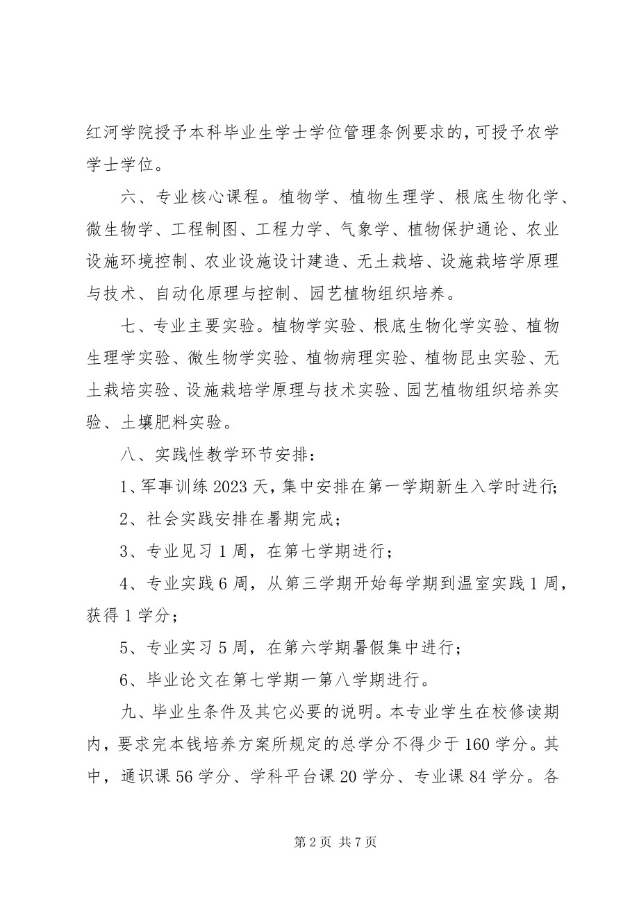 2023年设施农业科学与工程专业教学工作计划.docx_第2页