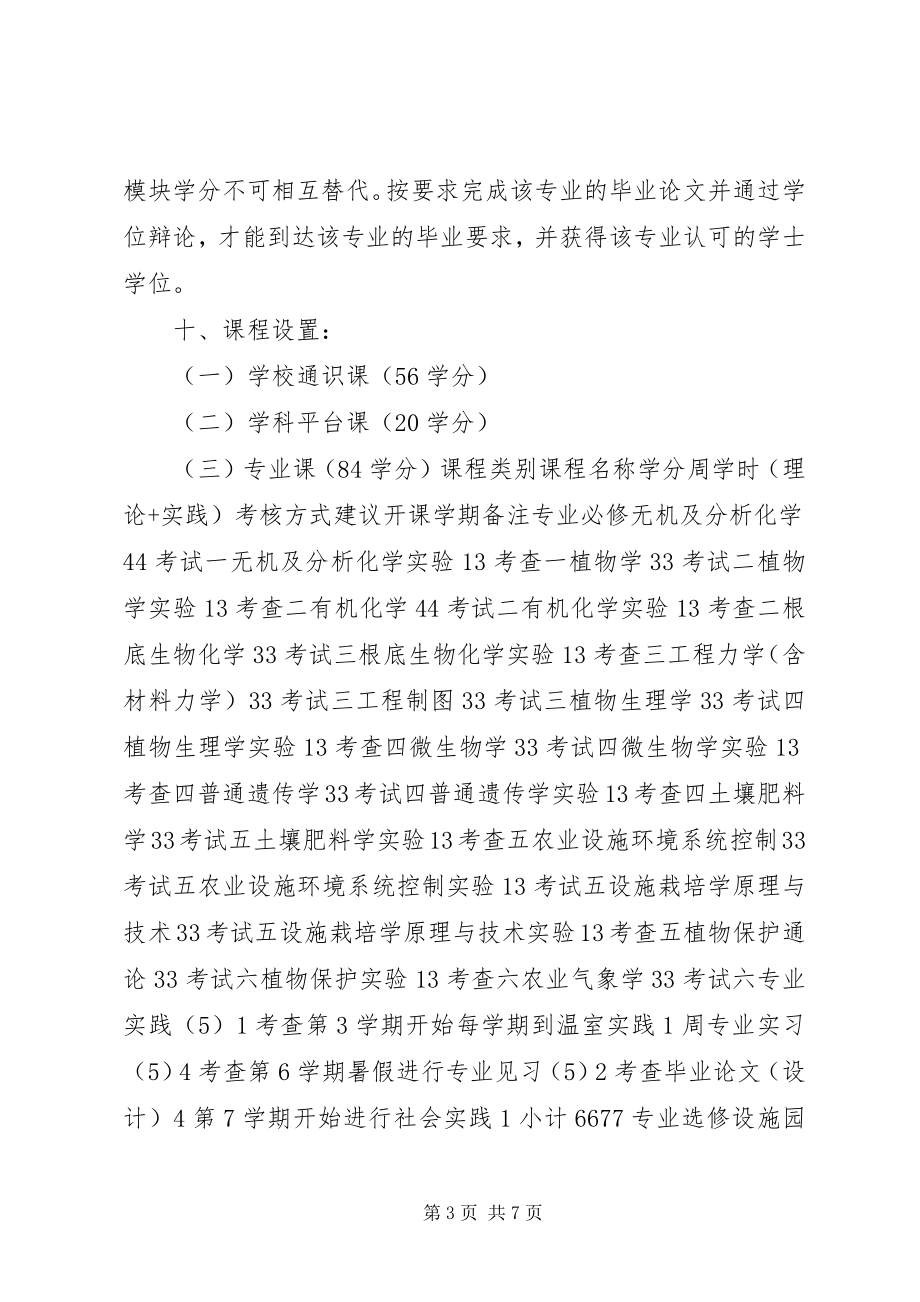 2023年设施农业科学与工程专业教学工作计划.docx_第3页