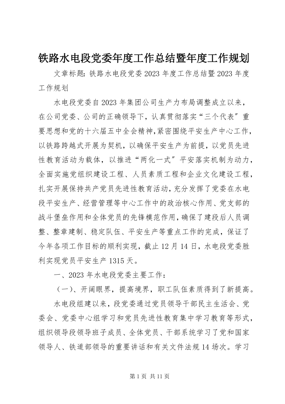 2023年铁路水电段党委年度工作总结暨年度工作规划.docx_第1页