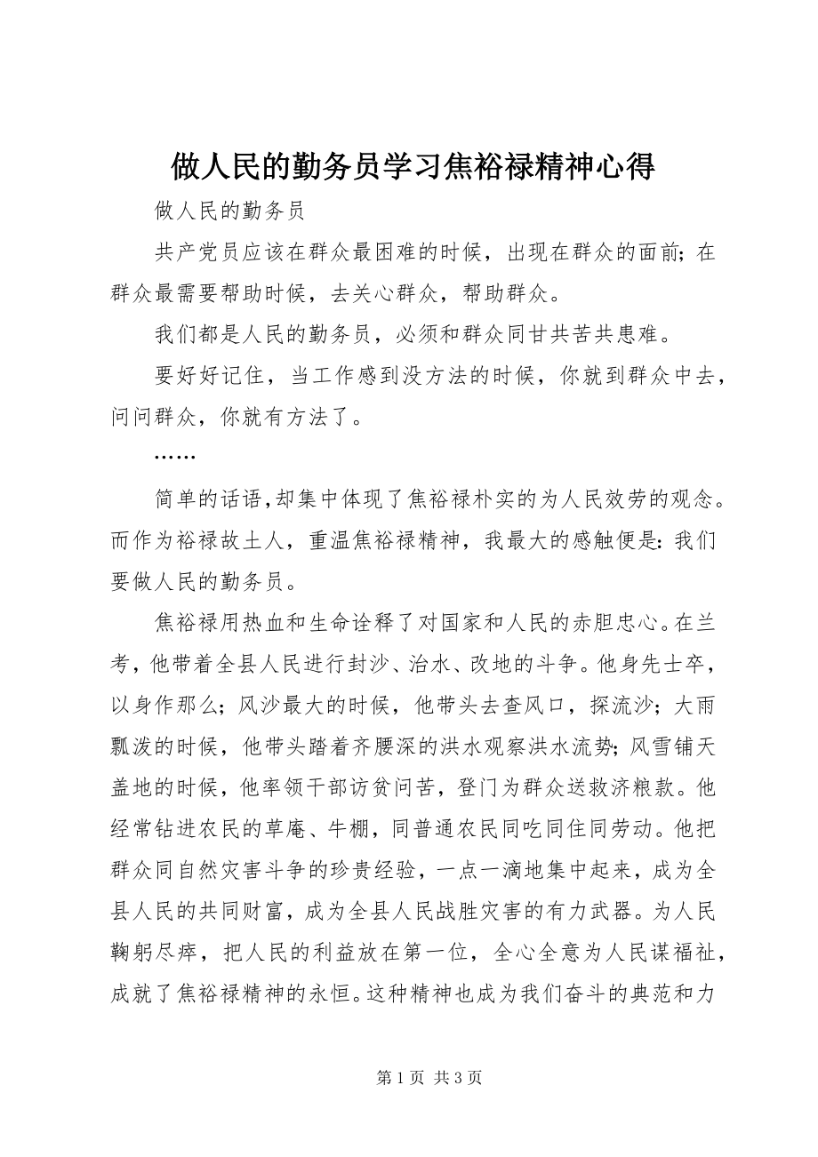 2023年做人民的勤务员学习焦裕禄精神心得.docx_第1页