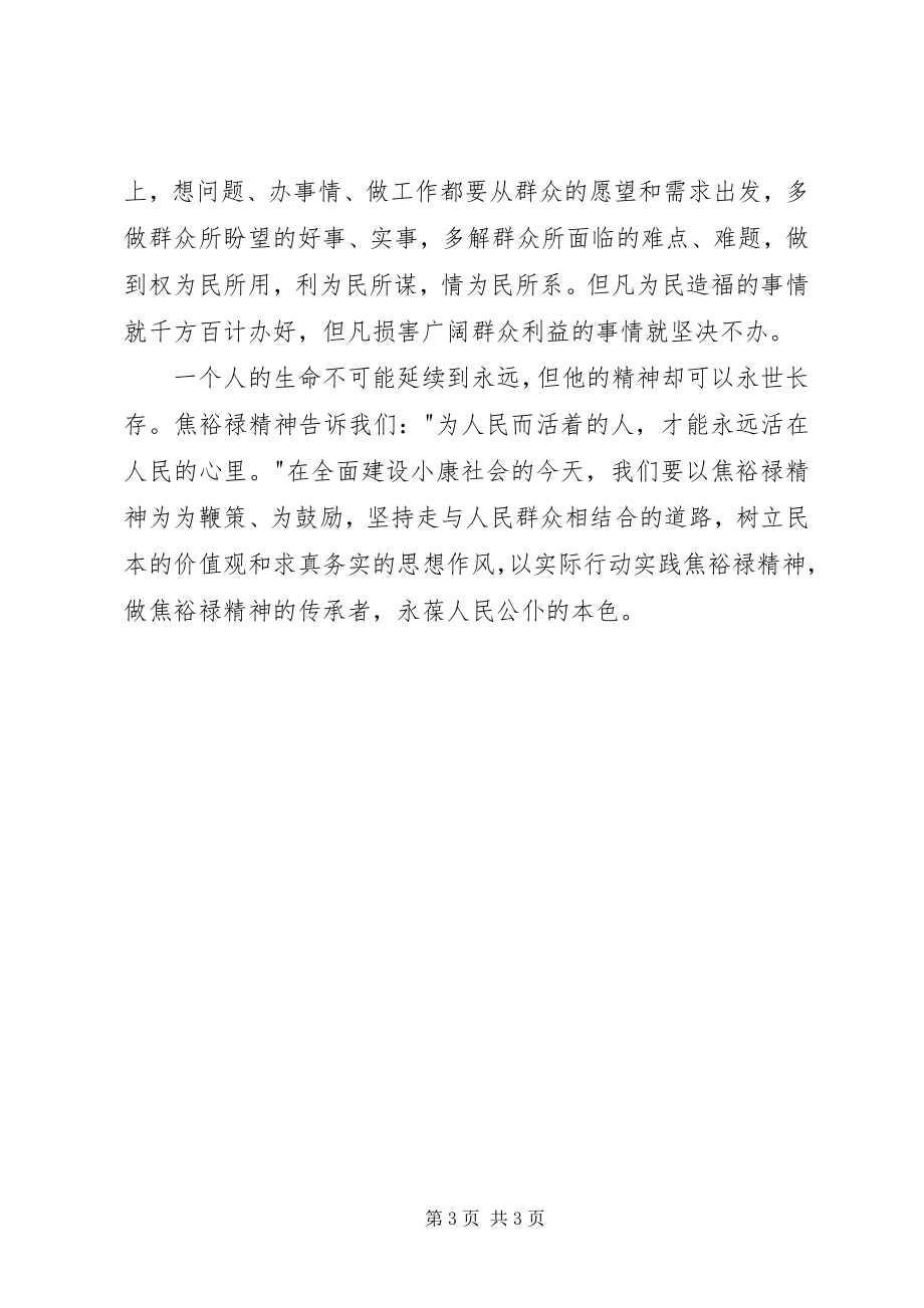 2023年做人民的勤务员学习焦裕禄精神心得.docx_第3页