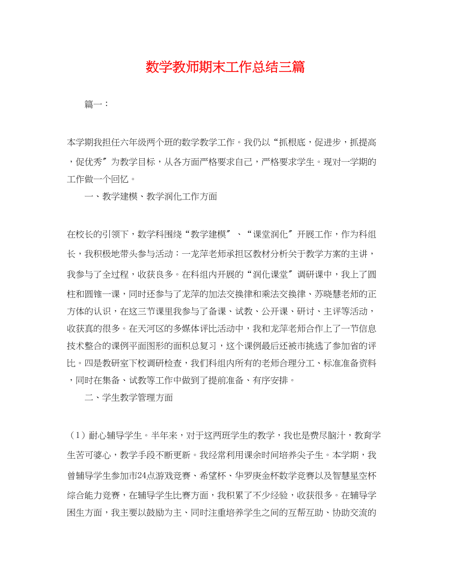 2023年数学教师期末工作总结三篇.docx_第1页