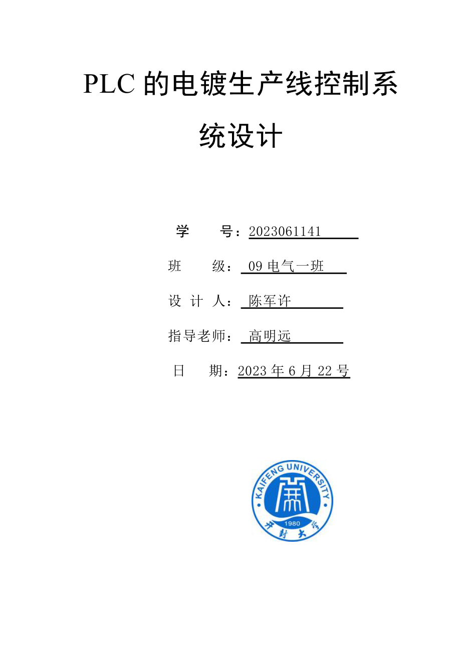 2023年基于PLC的电镀生产线控制系统设计.doc_第1页