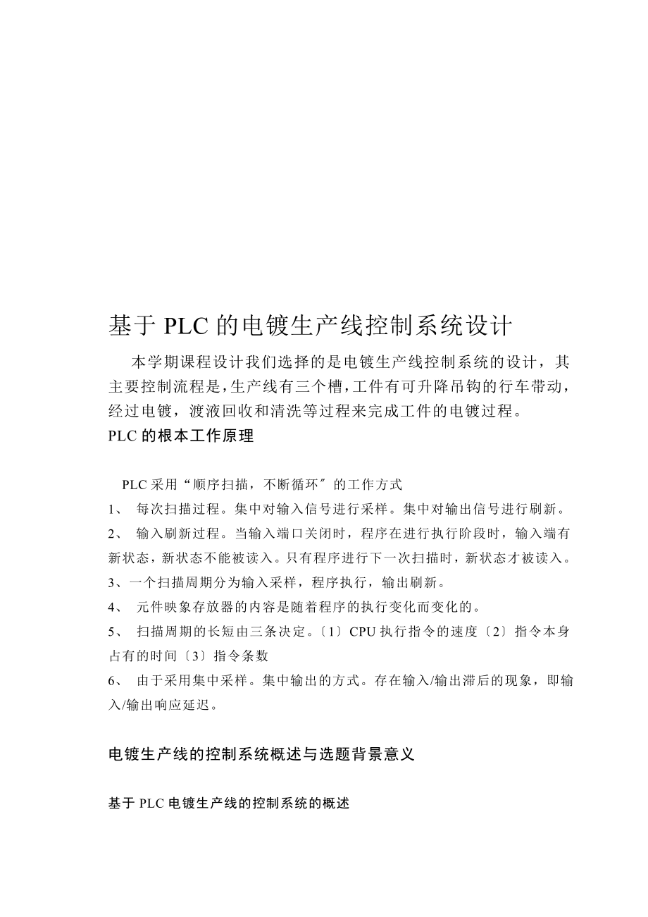 2023年基于PLC的电镀生产线控制系统设计.doc_第2页