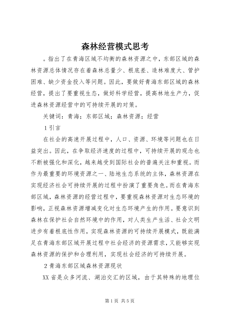 2023年森林经营模式思考.docx_第1页