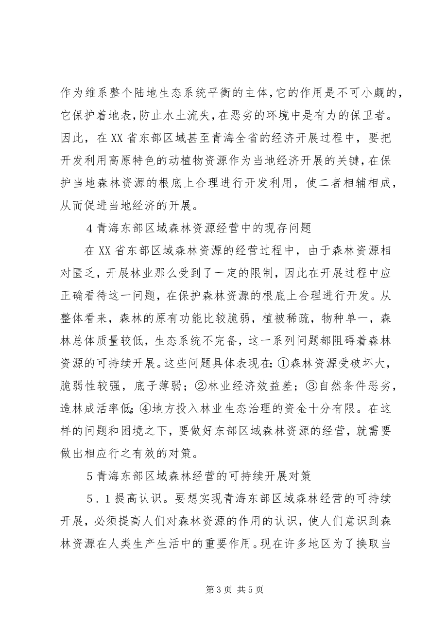 2023年森林经营模式思考.docx_第3页