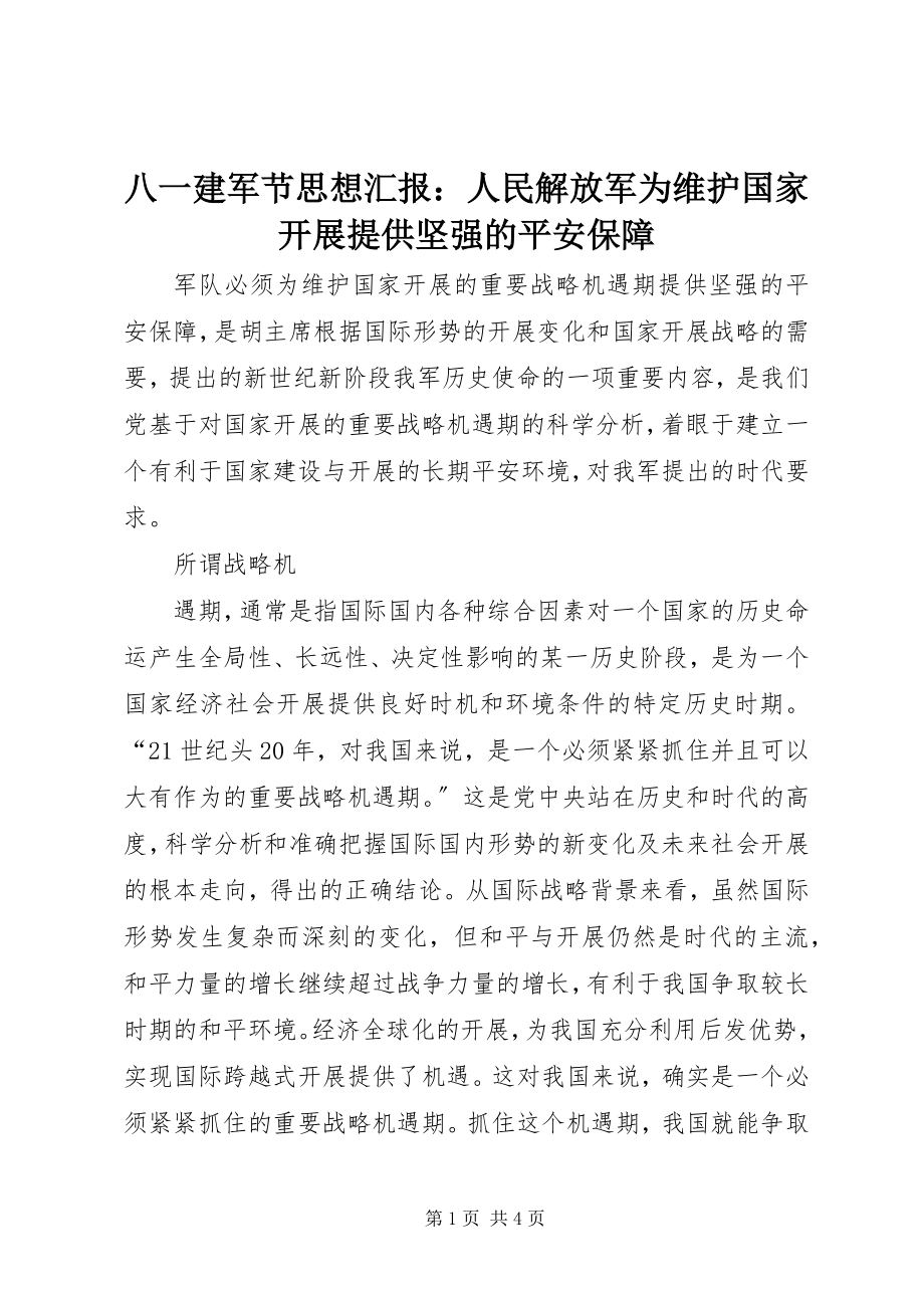 2023年八一建军节思想汇报人民解放军为维护国家发展提供坚强的安全保障新编.docx_第1页