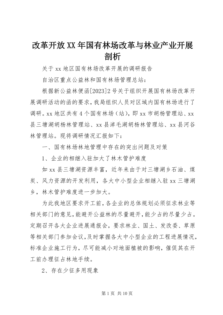 2023年改革开放某年国有林场改革与林业产业发展剖析.docx_第1页