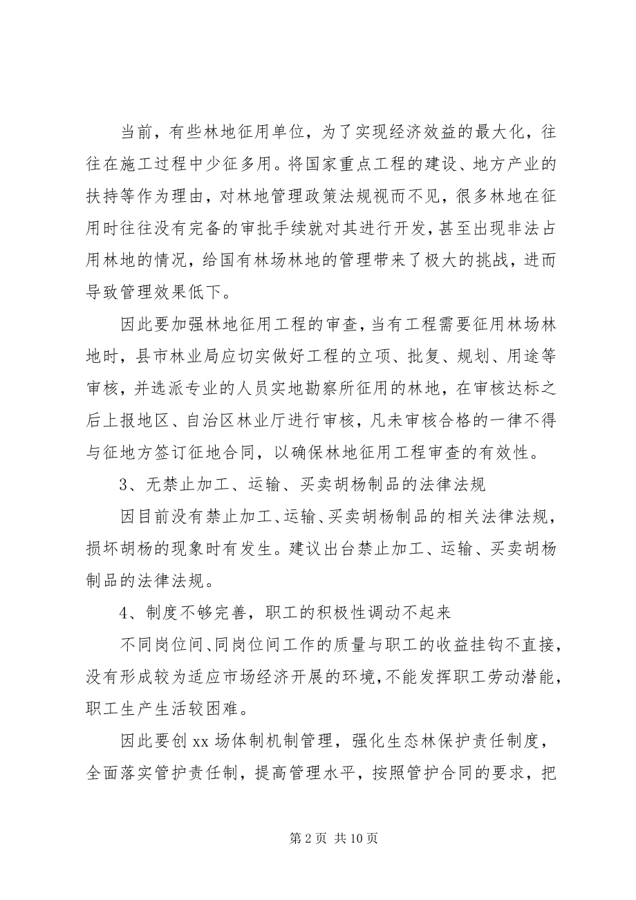 2023年改革开放某年国有林场改革与林业产业发展剖析.docx_第2页