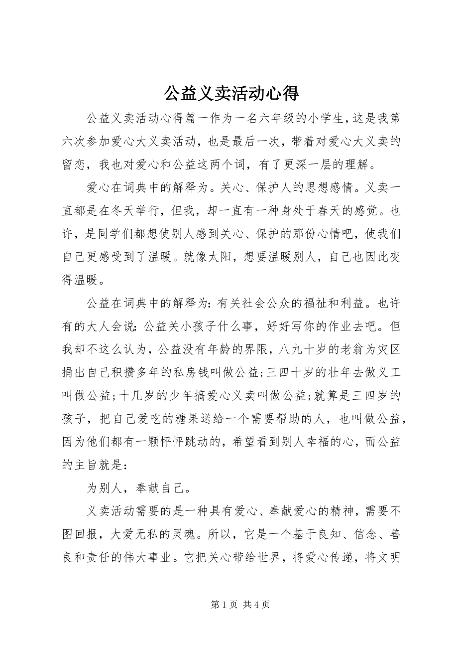 2023年公益义卖活动心得.docx_第1页