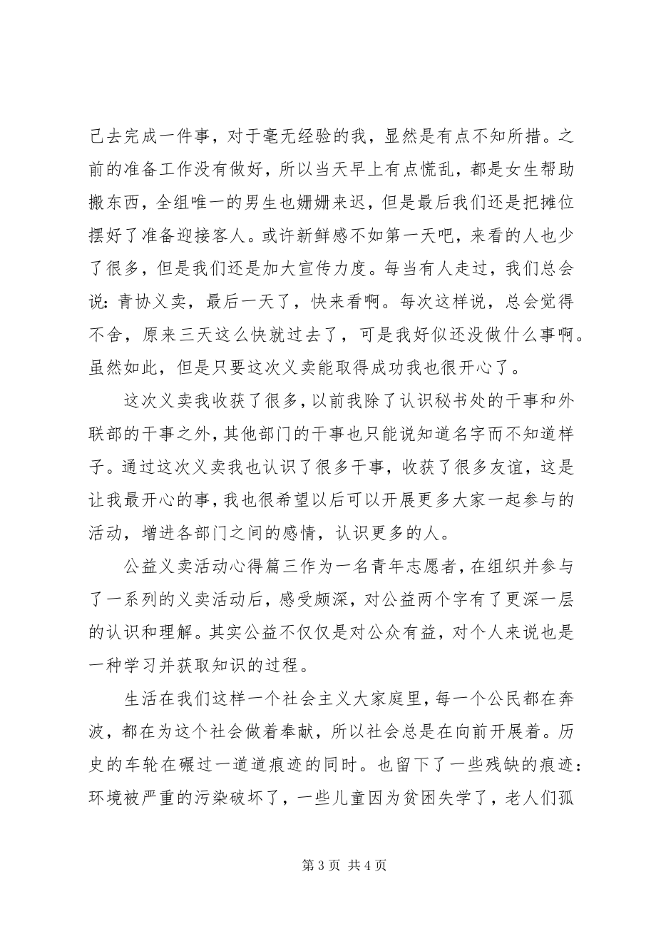 2023年公益义卖活动心得.docx_第3页