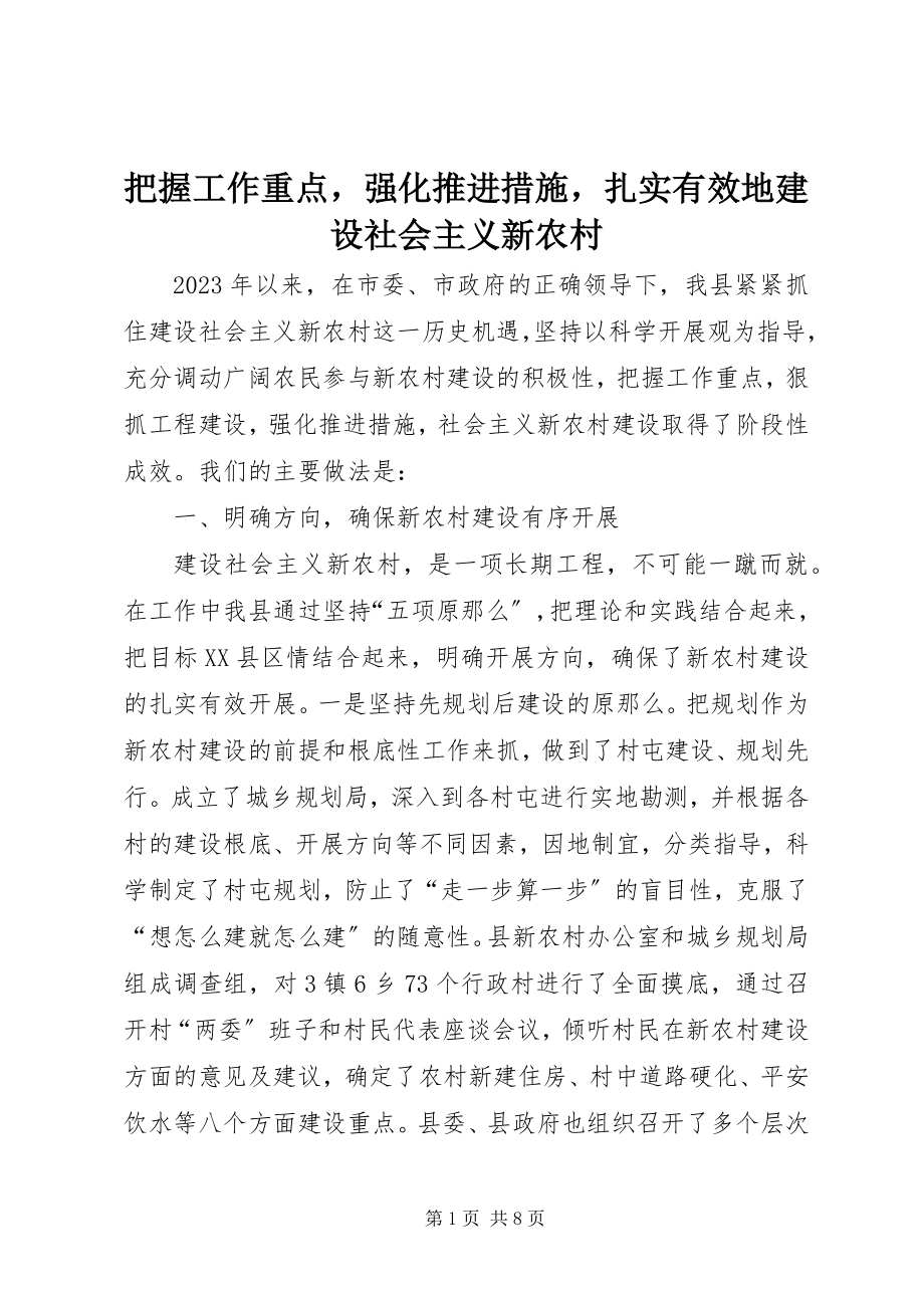 2023年把握工作重点强化推进措施扎实有效地建设社会主义新农村新编.docx_第1页