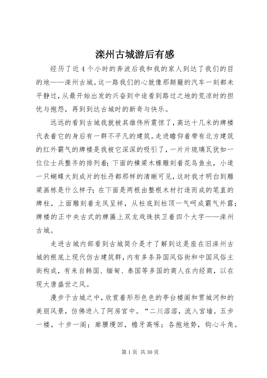 2023年滦州古城游后有感.docx_第1页