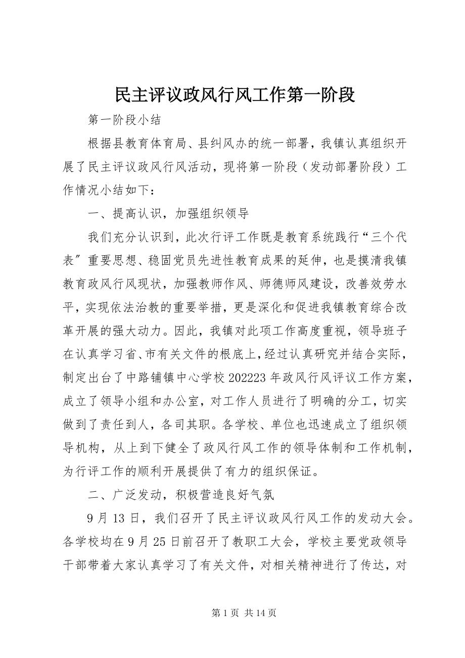 2023年民主评议政风行风工作第一阶段.docx_第1页