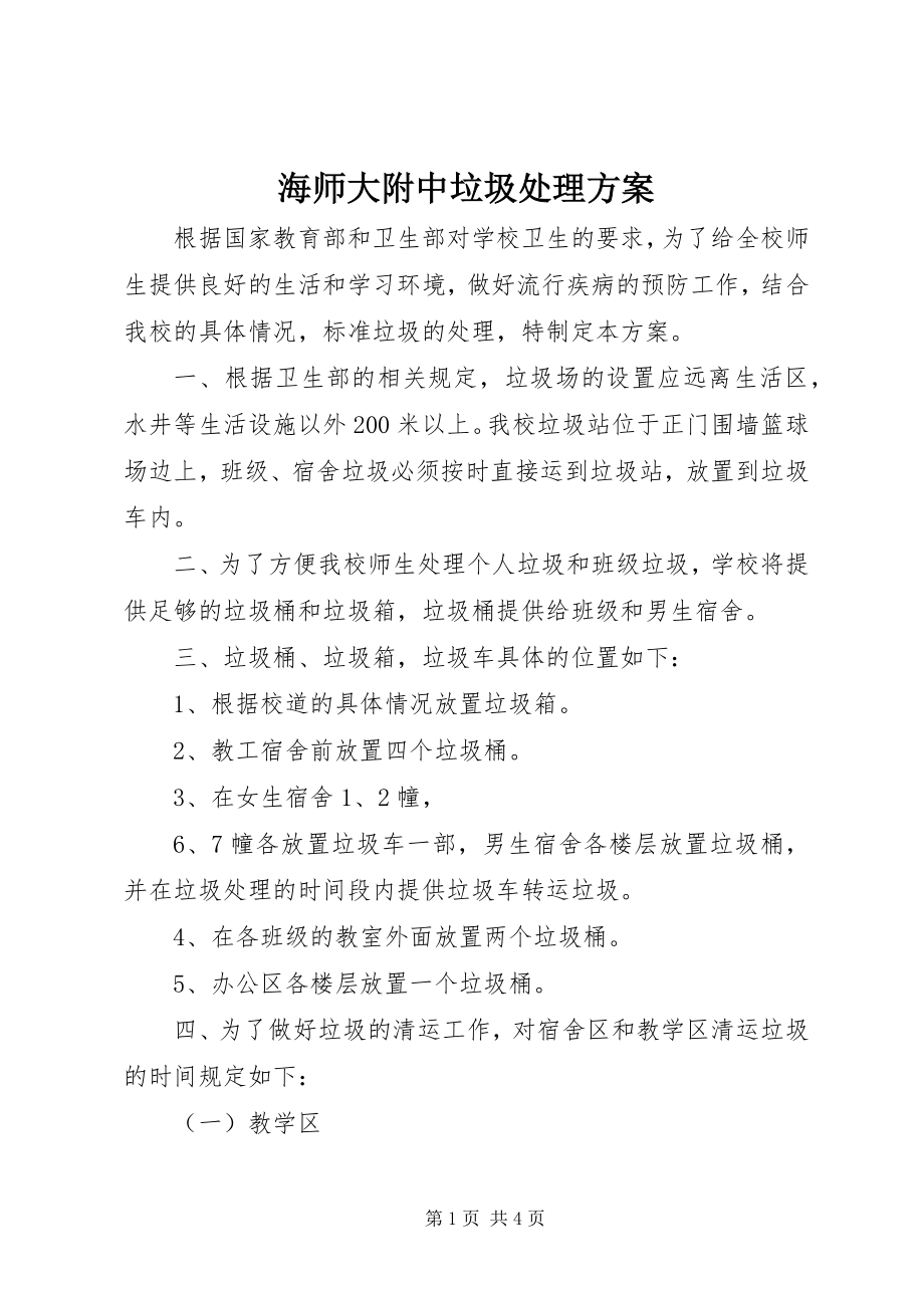 2023年海师大附中垃圾处理方案.docx_第1页