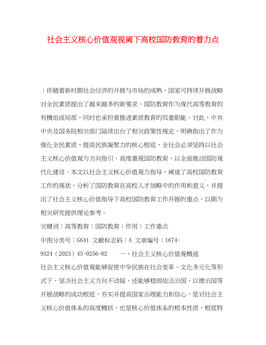 2023年社会主义核心价值观视阈下高校国防教育的着力点.docx_第1页