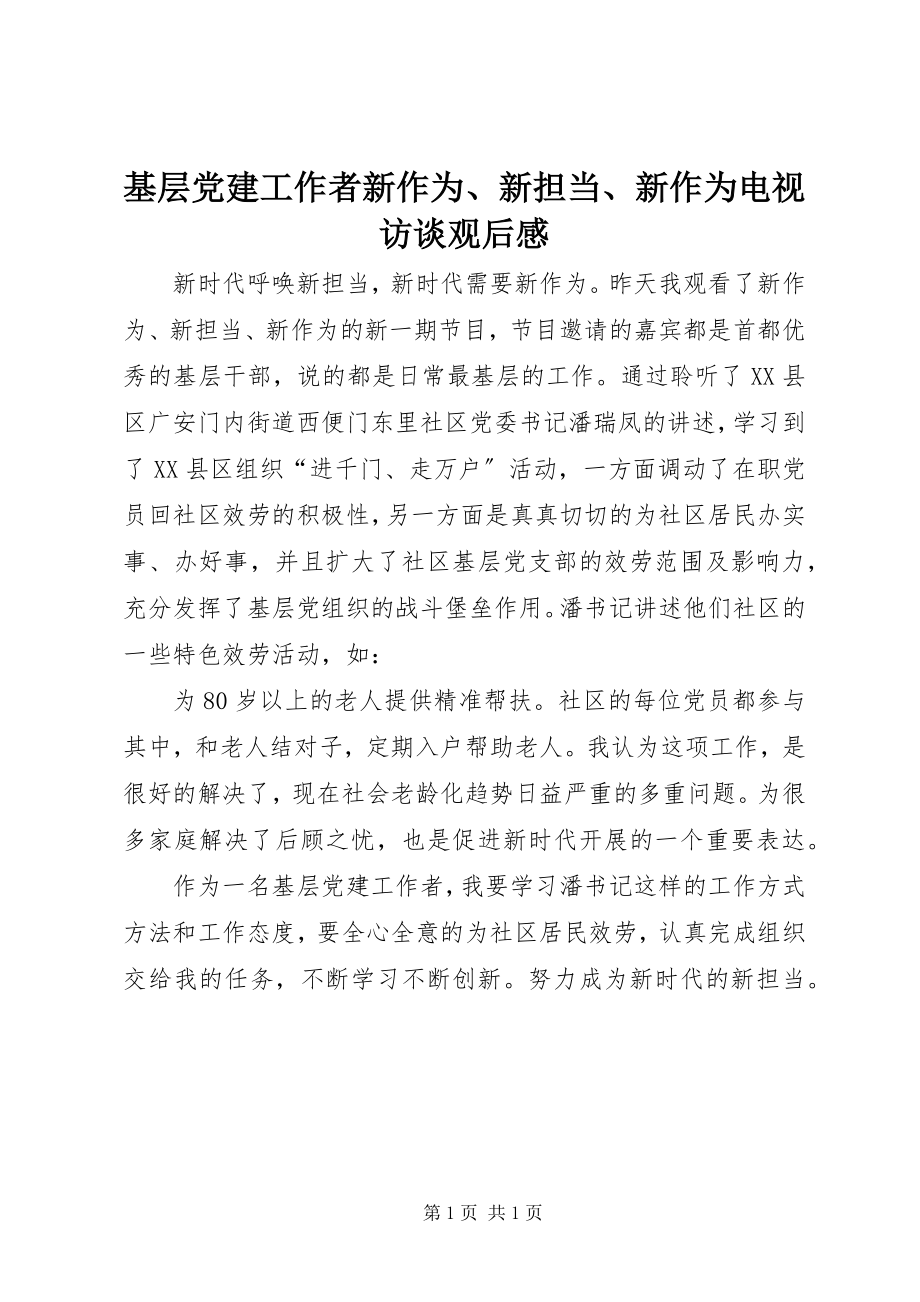 2023年基层党建工作者《新作为、新担当、新作为》电视访谈观后感.docx_第1页