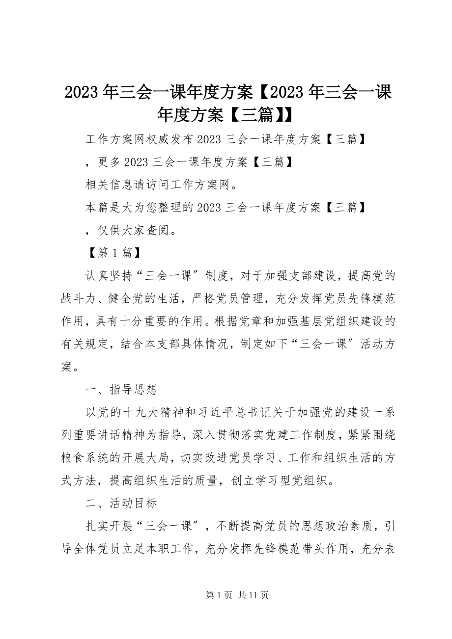 2023年三会一课度计划【三会一课度计划【三篇】】.docx_第1页