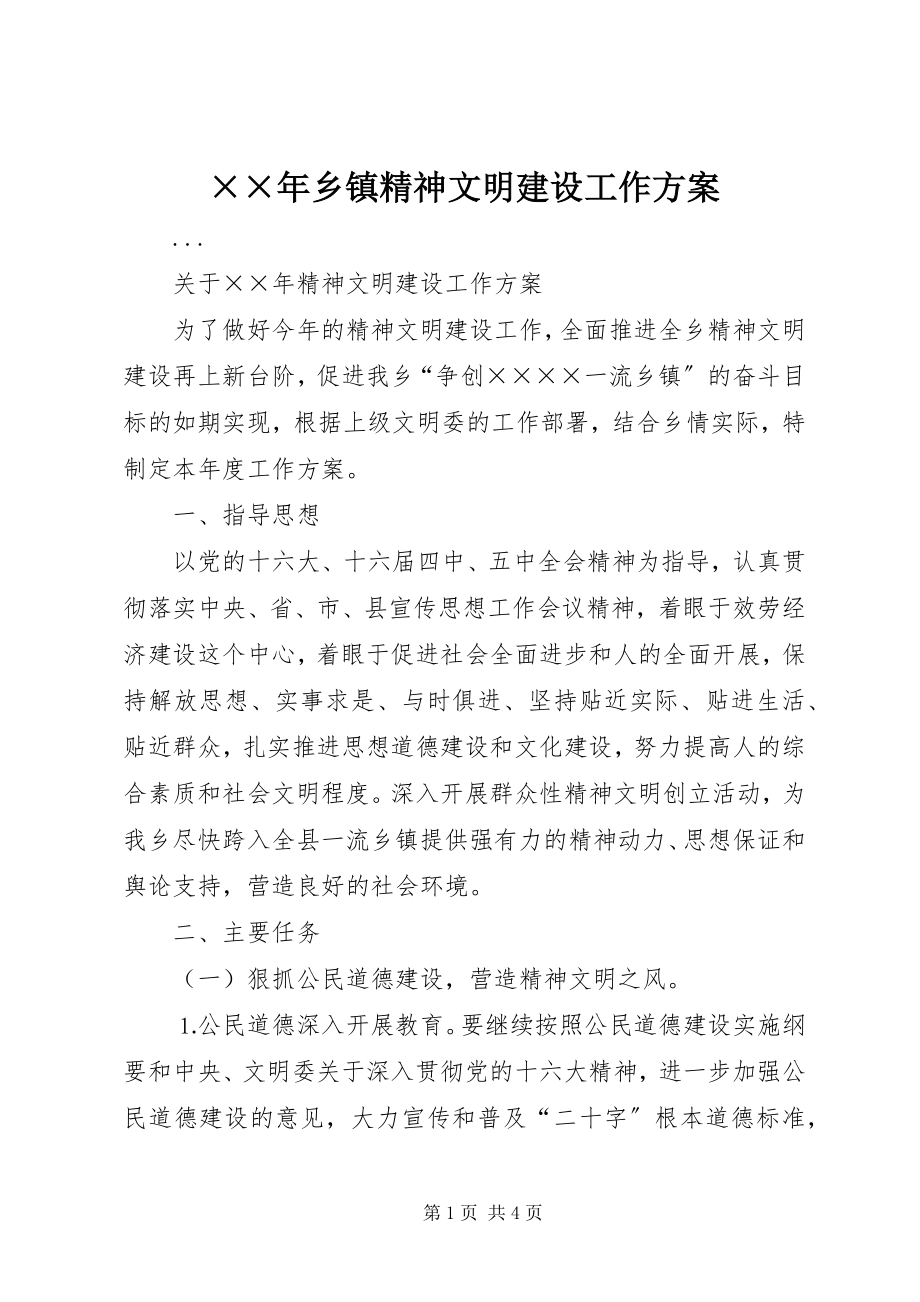 2023年乡镇精神文明建设工作计划.docx_第1页