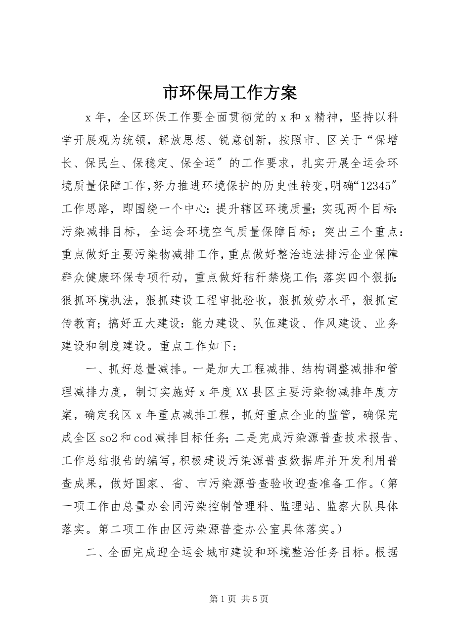 2023年市环保局工作计划.docx_第1页