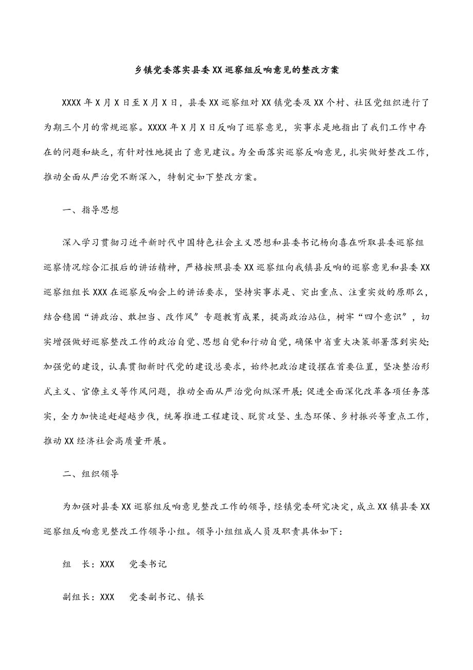 2023年乡镇党委落实县委XX巡察组反馈意见的整改方案.docx_第1页