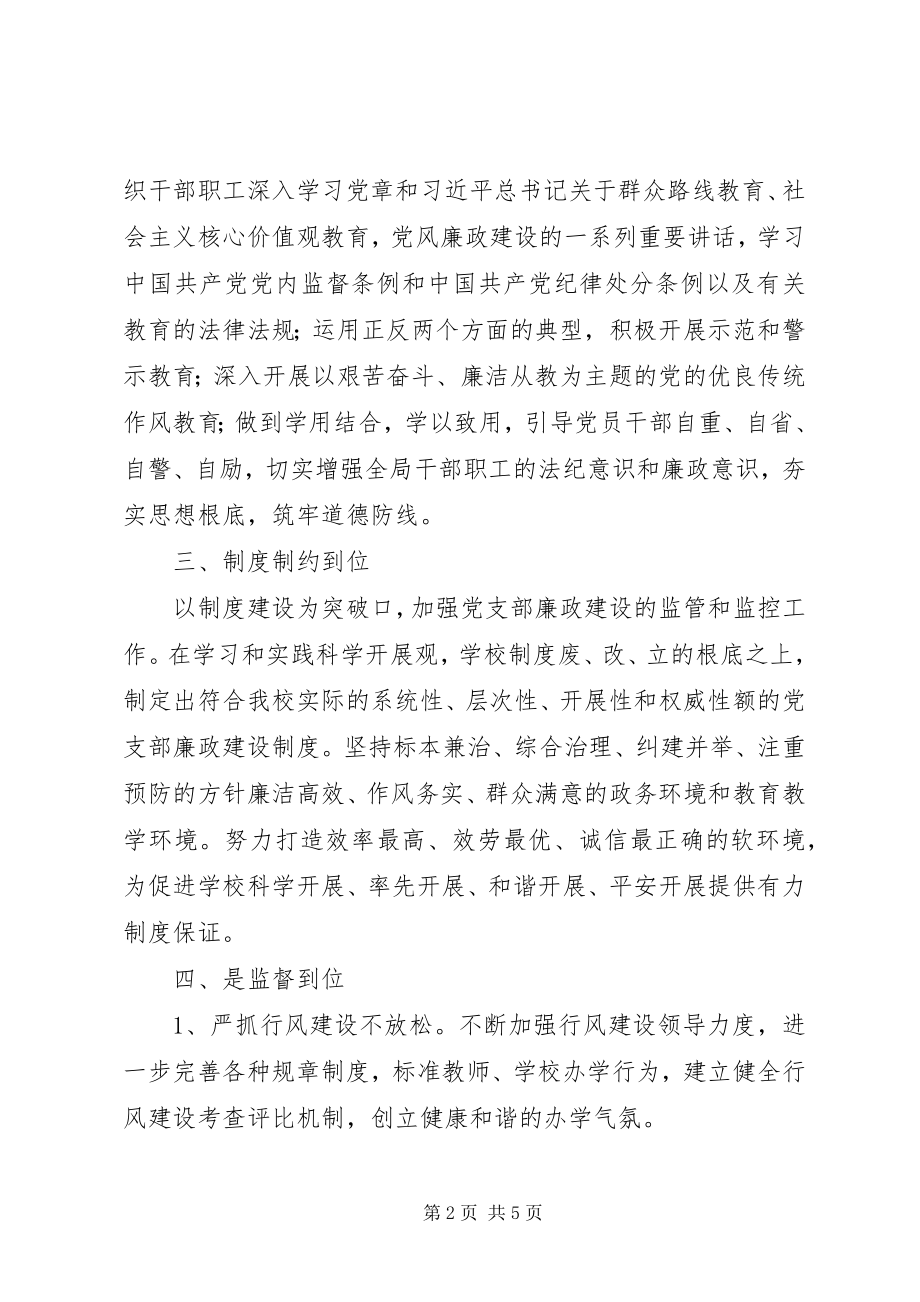 2023年学校党支部廉政建设工作总结.docx_第2页