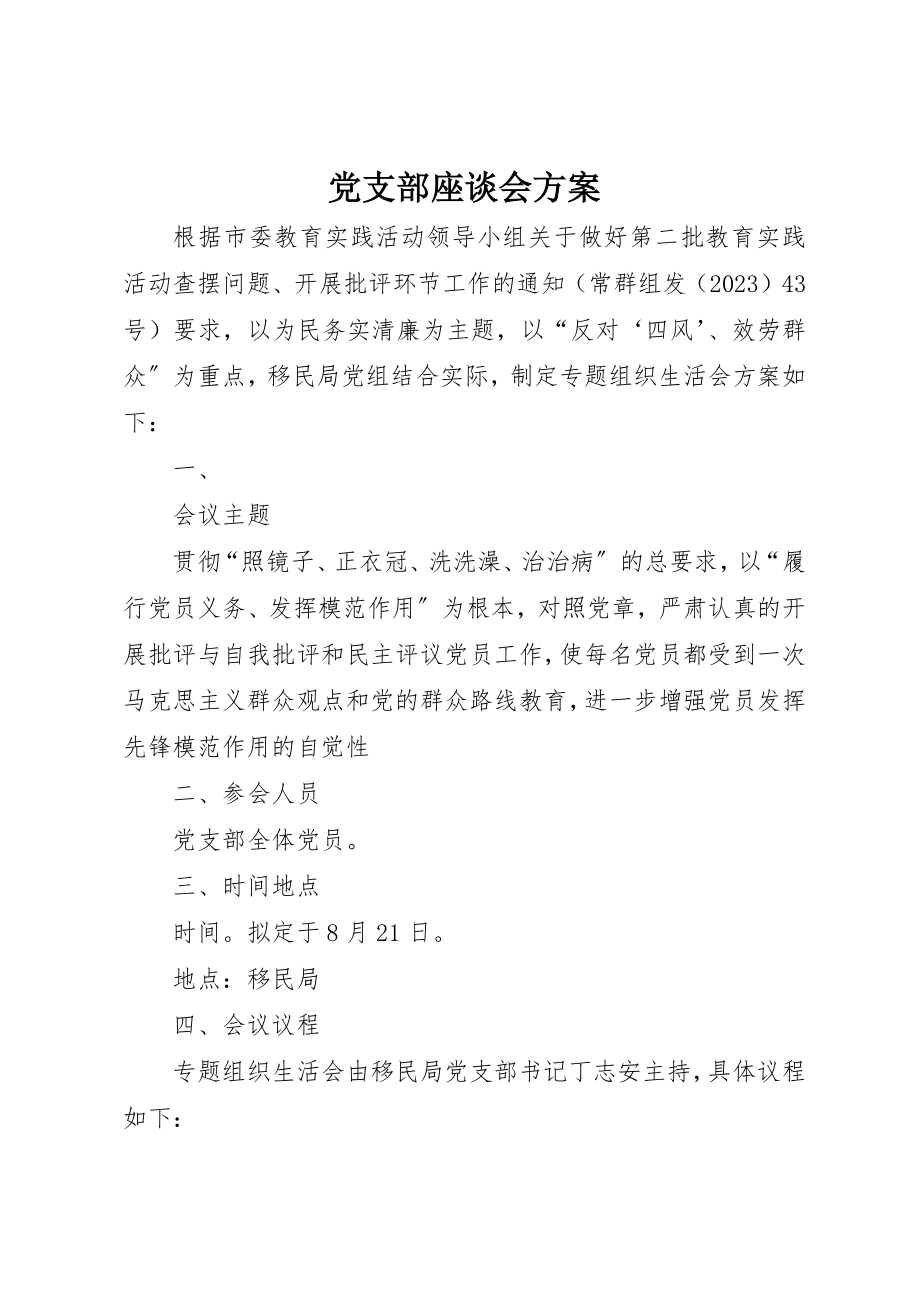 2023年党支部座谈会方案.docx_第1页