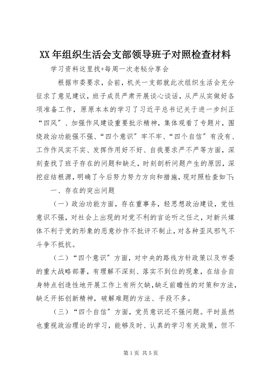 2023年组织生活会支部领导班子对照检查材料.docx_第1页