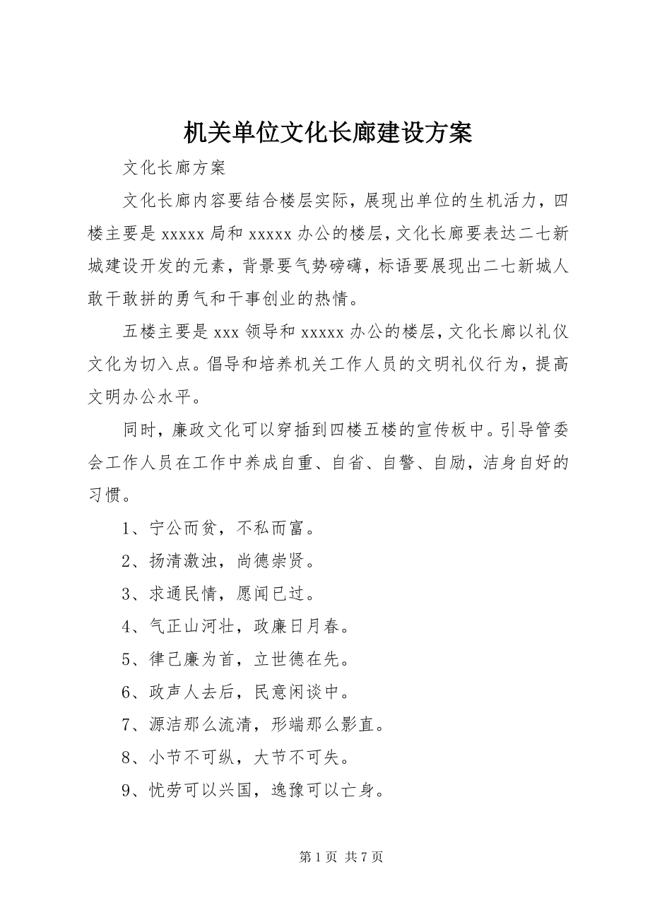 2023年机关单位文化长廊建设方案.docx_第1页