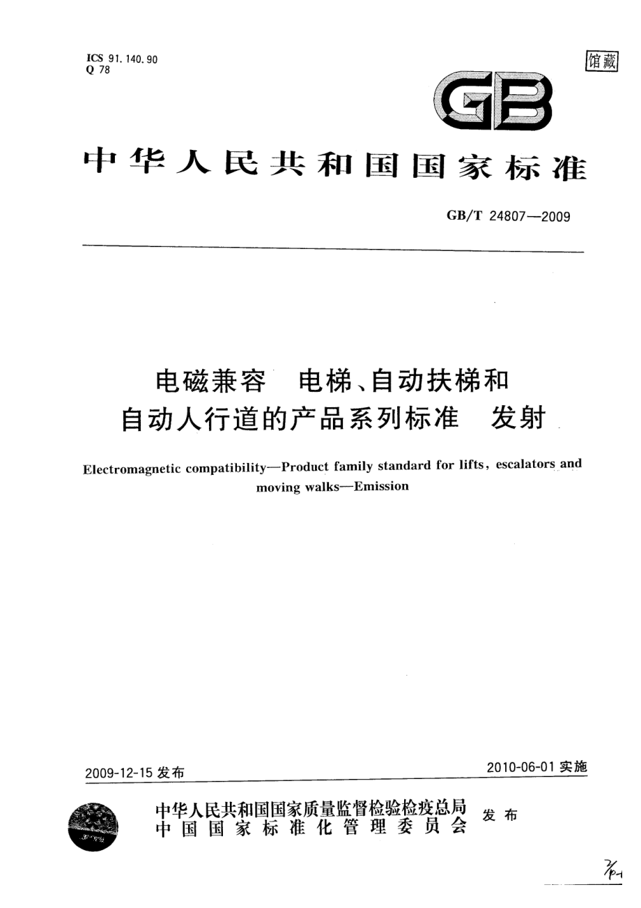 GB∕T 24807-2009 电磁兼容 电梯、自动扶梯和自动人行道的产品系列标准 发射.pdf_第1页