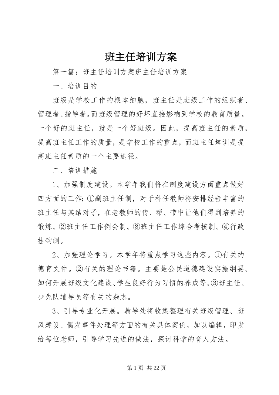 2023年班主任培训计划新编.docx_第1页