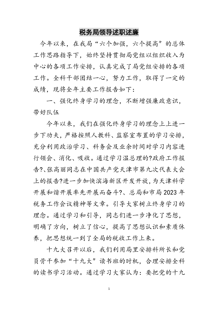 2023年税务局领导述职述廉范文.doc_第1页